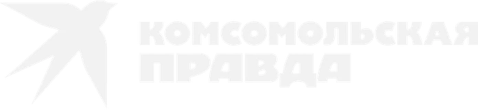 Комсомольская правда